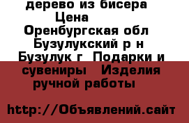 дерево из бисера › Цена ­ 400 - Оренбургская обл., Бузулукский р-н, Бузулук г. Подарки и сувениры » Изделия ручной работы   